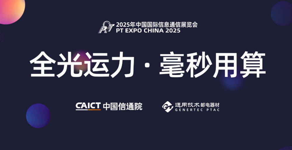 “全光运力・毫秒用算”论坛在京成功举办，《算力网络运载力指数评估报告（2025年）》等三项成果正式发布