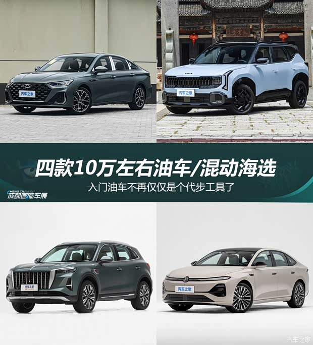 传统依然有市场 成都车展10万级可加油的新车有谁可选？